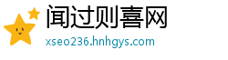 闻过则喜网